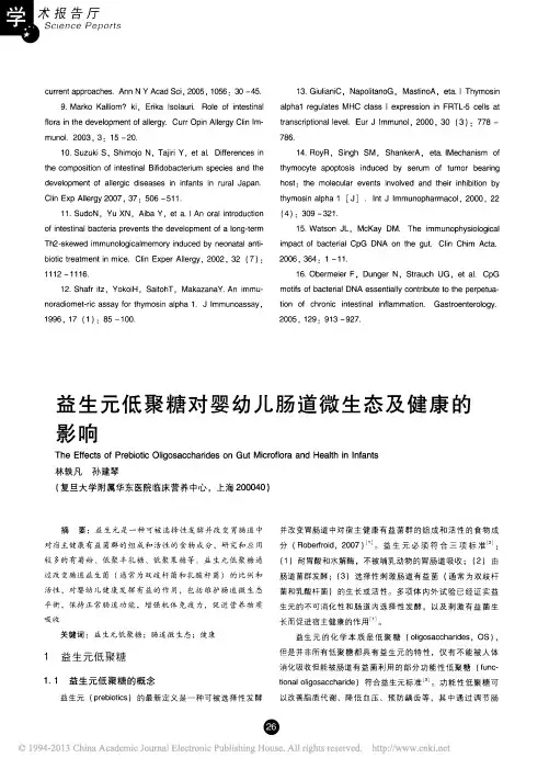 益生元低聚糖对婴幼儿肠道微生态及健康的影响_林轶凡