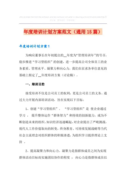 年度培训计划方案范文(通用15篇)
