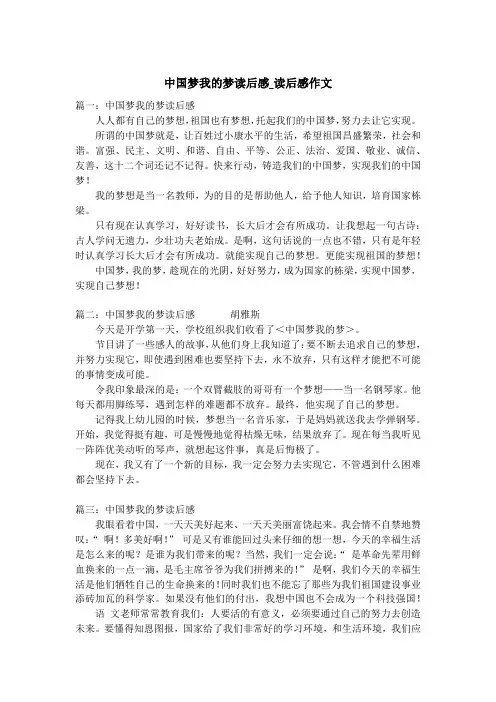 中国梦我的梦读后感_读后感作文