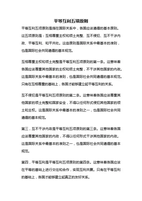 平等互利五项原则