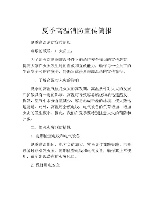 夏季高温消防宣传简报
