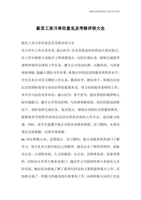 新员工实习单位意见及考核评语大全