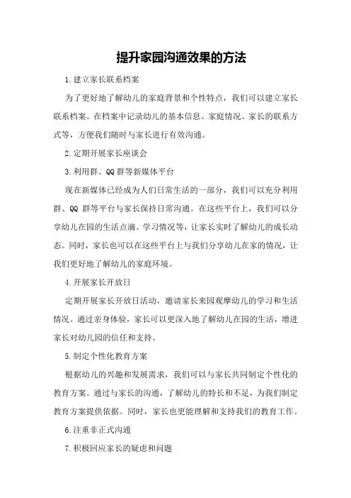 提升家园沟通效果的方法