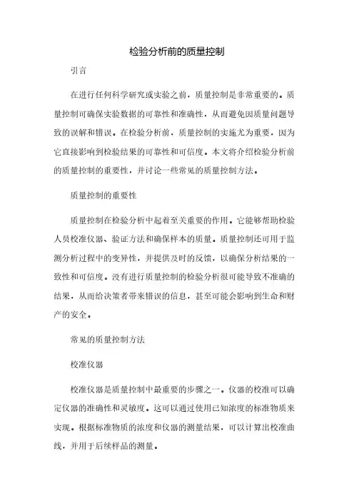 检验分析前的质量控制