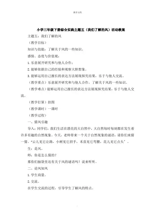 小学三年级下册综合实践主题五《我们知道的风》活动教案
