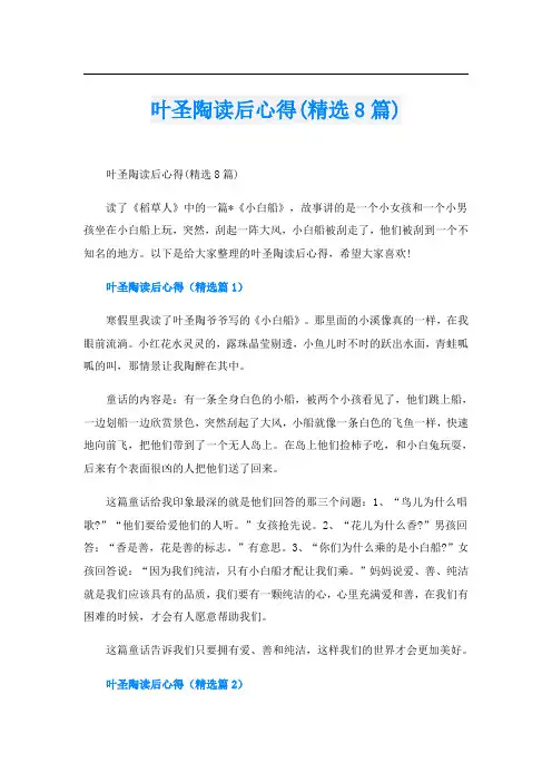叶圣陶读后心得(精选8篇)