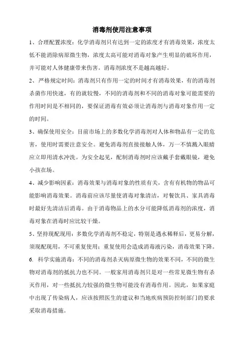 消毒剂使用注意事项