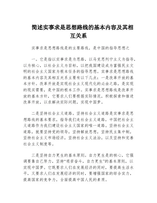 简述实事求是思想路线的基本内容及其相互关系
