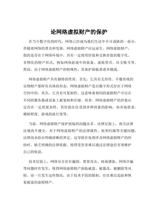 论网络虚拟财产的保护