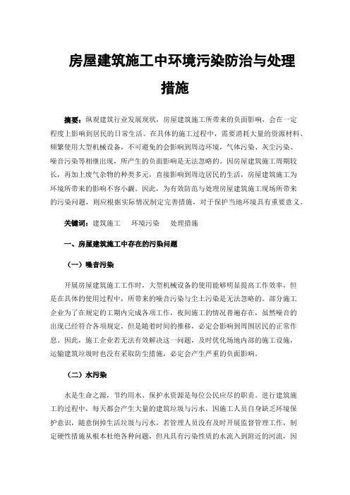 房屋建筑施工中环境污染防治与处理措施