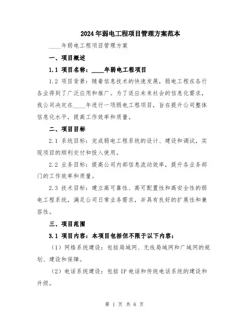 2024年弱电工程项目管理方案范本
