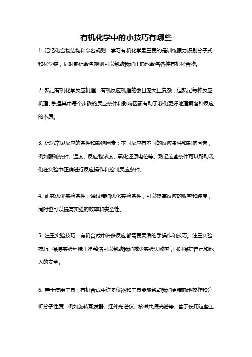 有机化学中的小技巧有哪些