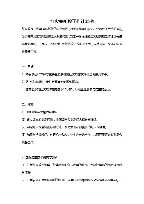 红火蚁防控工作计划书
