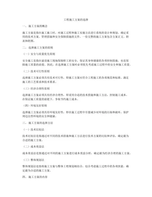 工程施工方案的选择