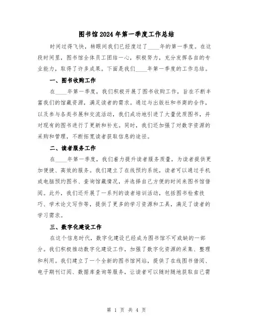 图书馆2024年第一季度工作总结（2篇）
