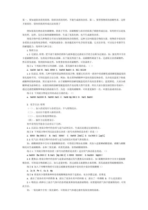 酸碱盐之除杂质的方法