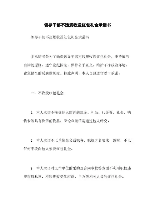 领导干部不违规收送红包礼金承诺书