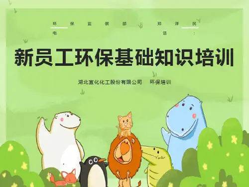 化工企业新员工环保基础知识培训课件