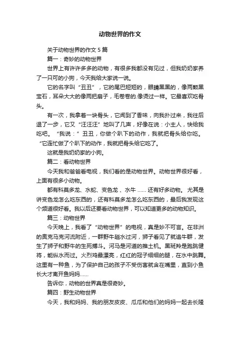 动物世界的作文