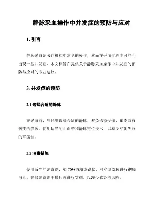 静脉采血操作中并发症的预防与应对