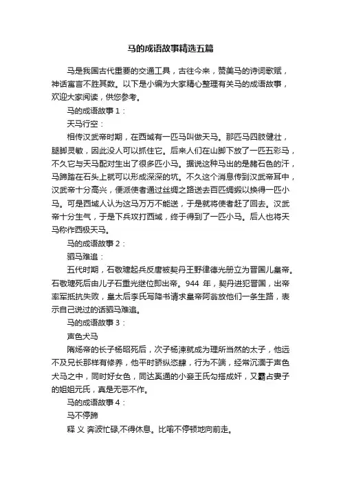 马的成语故事精选五篇