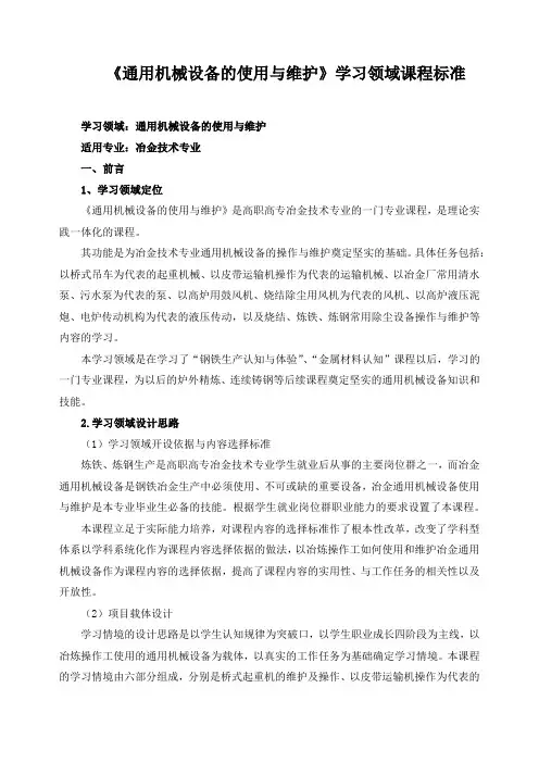 《通用机械设备的使用与维护》学习领域课程标准