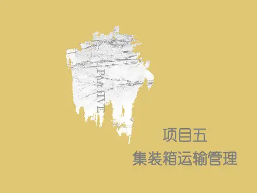 第五章 集装箱运输管理 《物流运输管理》PPT课件