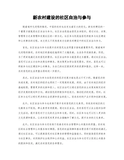 新农村建设的社区自治与参与