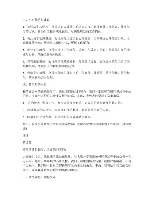 转型员工座谈发言稿范文(3篇)