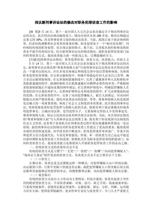 浅议新刑事诉讼法的修改对职务犯罪侦查工作的影响