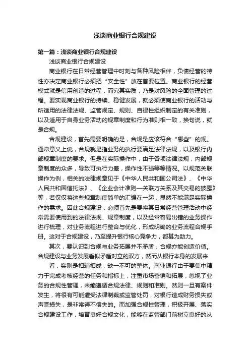 浅谈商业银行合规建设