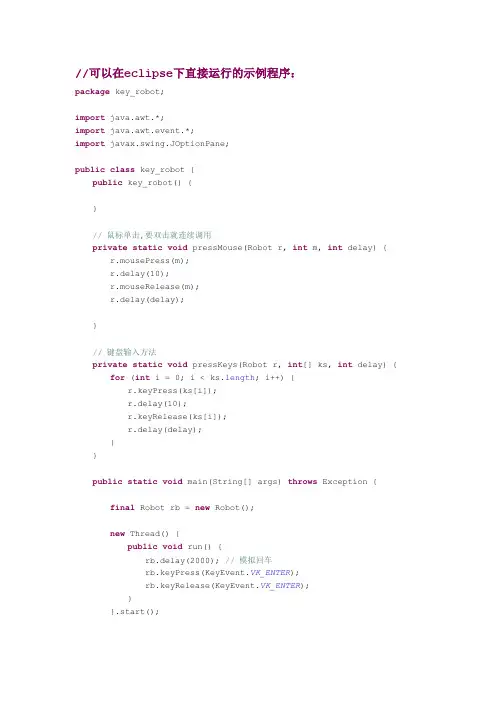 JAVA模拟键盘鼠标操作