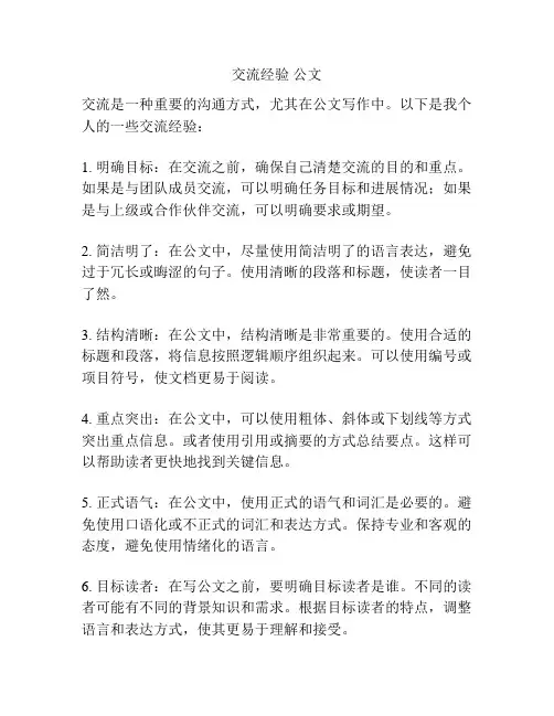 交流经验 公文
