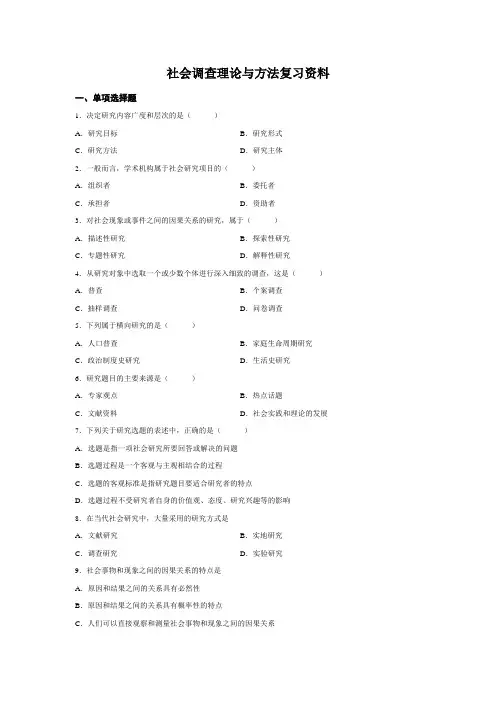 社会调查理论与方法复习资料(简化版)