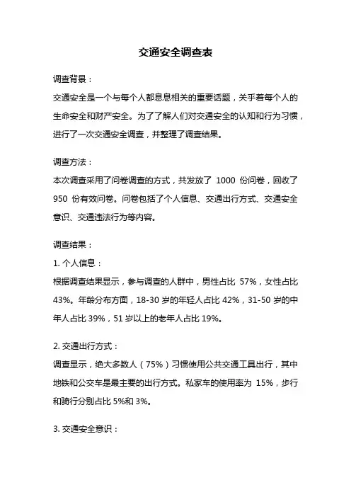 交通安全调查表