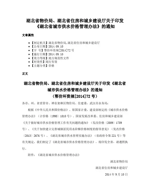 湖北省物价局、湖北省住房和城乡建设厅关于印发《湖北省城市供水价格管理办法》的通知