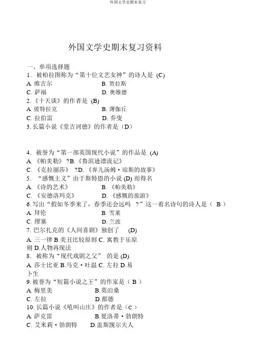 外国文学史期末复习