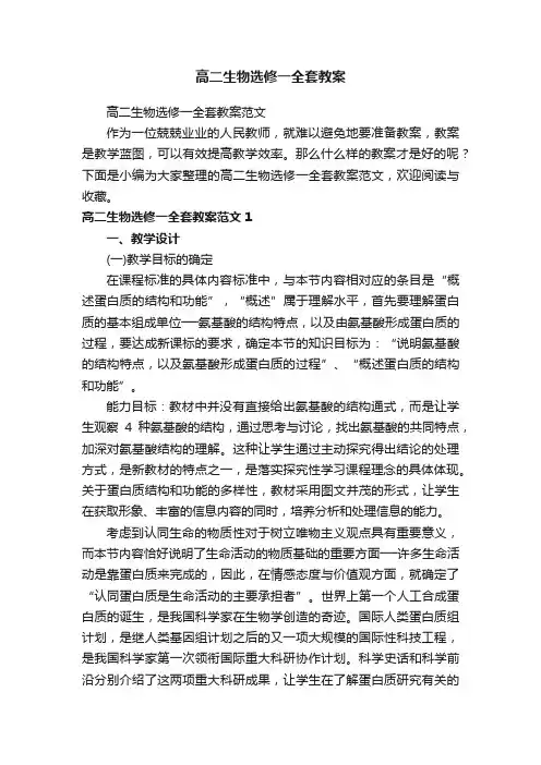 高二生物选修一全套教案范文