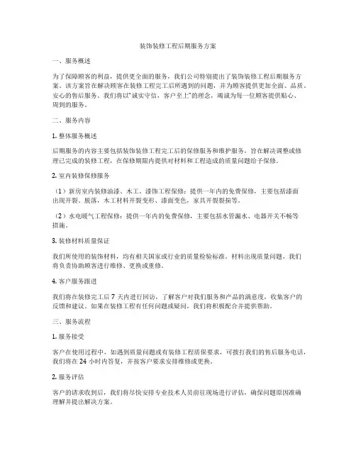 装饰装修工程后期服务方案