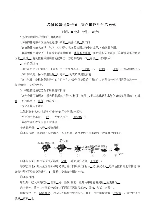 人教版 中考生物复习必背知识复习：绿色植物的生活方式