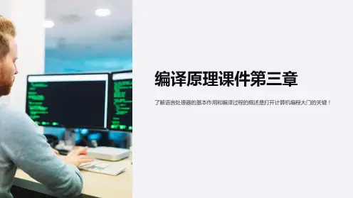 编译原理课件第三章