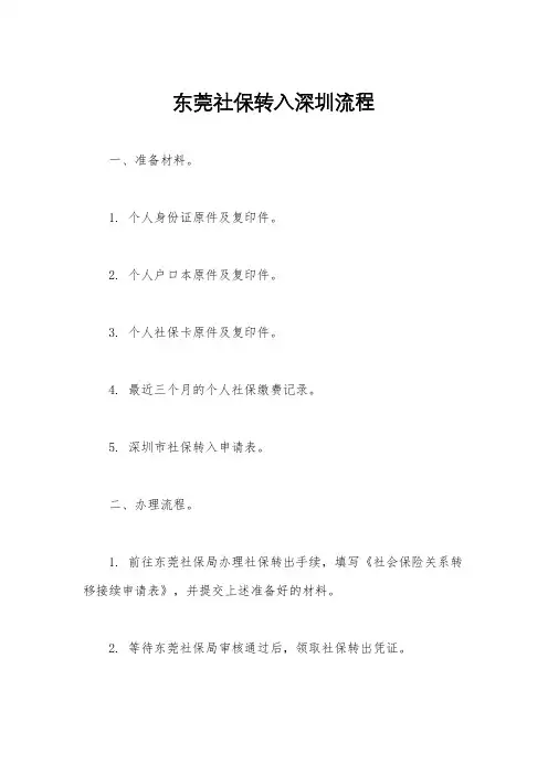 东莞社保转入深圳流程