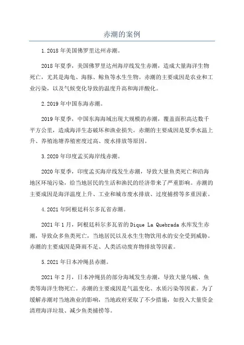 赤潮的案例