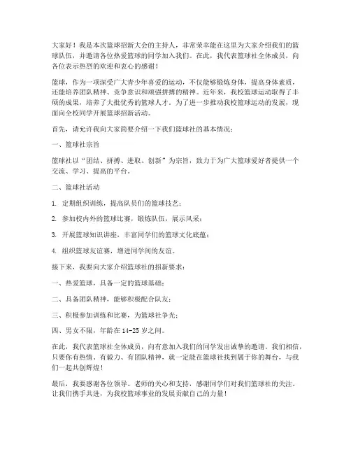 篮球招新大会发言稿范文