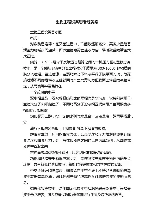 生物工程设备思考题答案