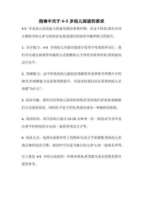 指南中关于4-5岁幼儿阅读的要求
