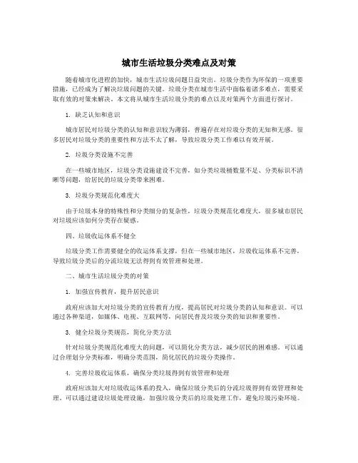 城市生活垃圾分类难点及对策