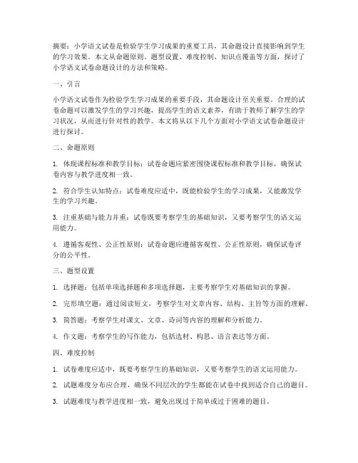 小学语文试卷命题设计论文