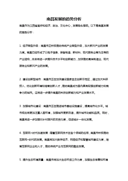 南昌发展的趋势分析