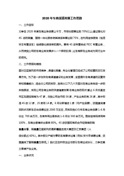2020年车商渠道发展工作思路